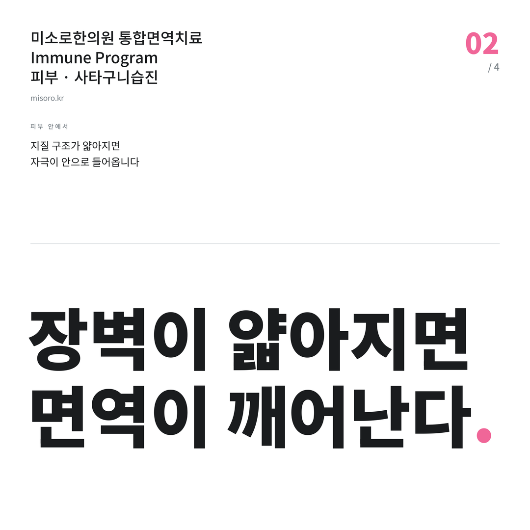 안중 사타구니습진 장벽이 얇아지면 면역이 깨어난다