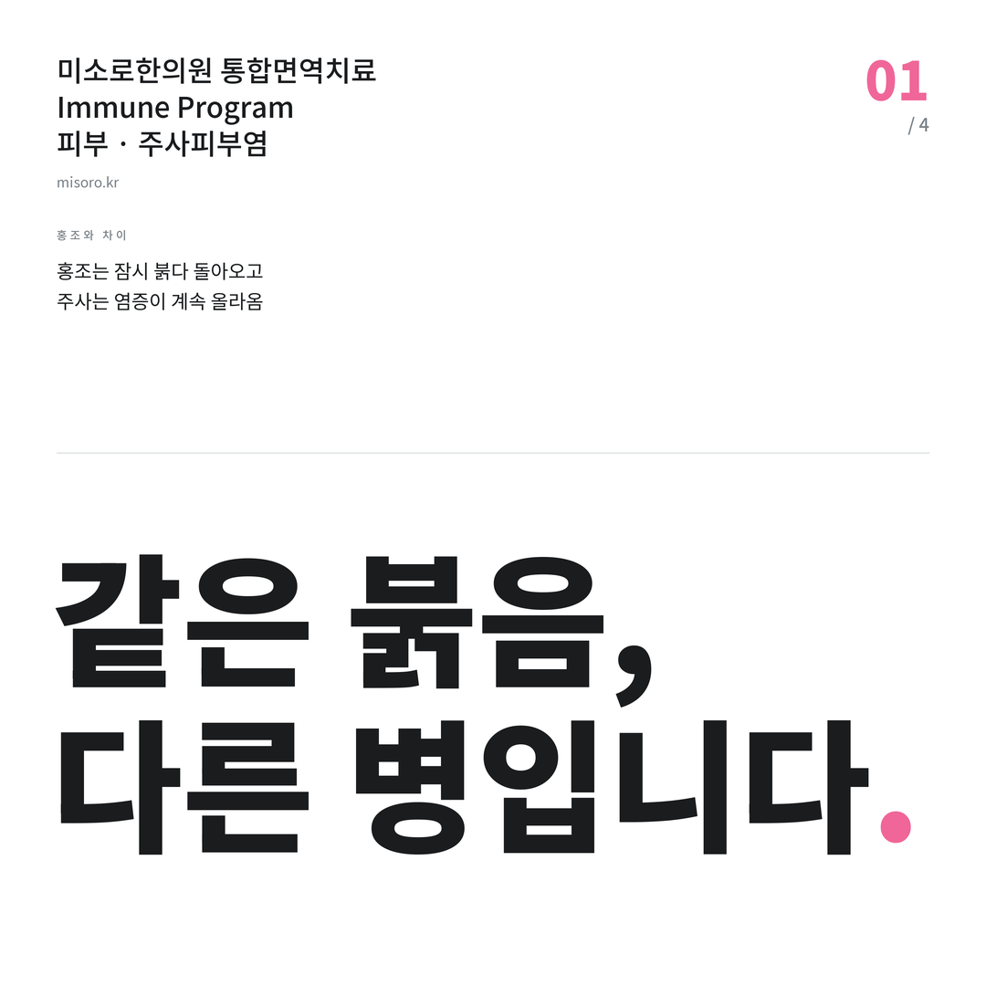 두정동 주사피부염 같은 붉음, 다른 병입니다