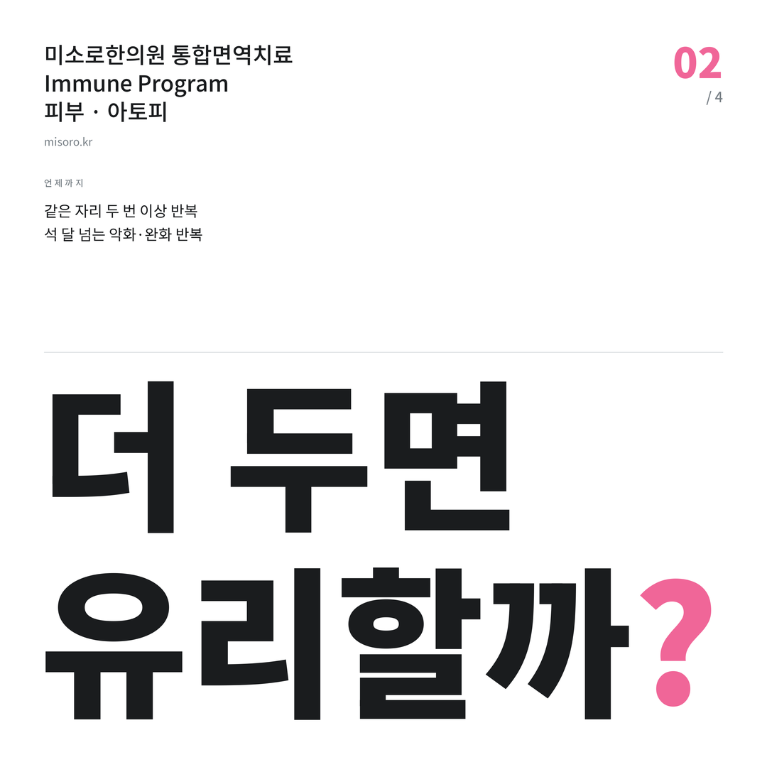 공덕 아토피 더 두면 유리할까?