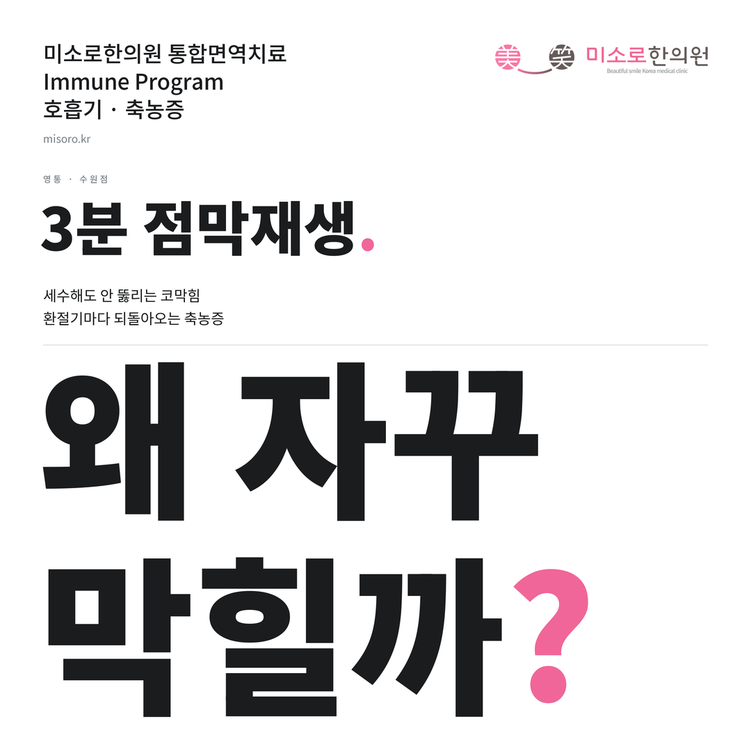 영통 축농증 카드뉴스 표지 - 왜 자꾸 막힐까?