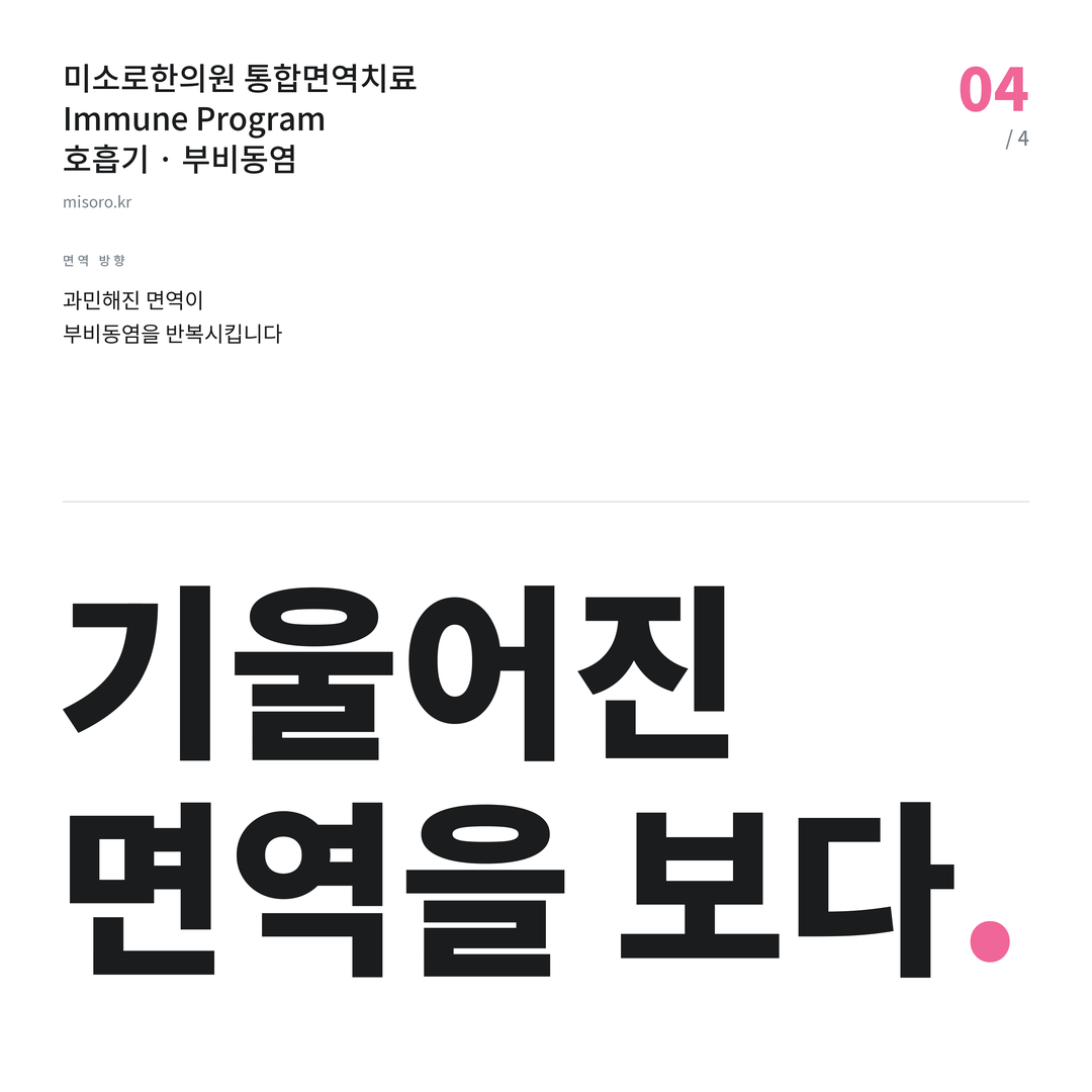 부비동염 기울어진 면역을 보다