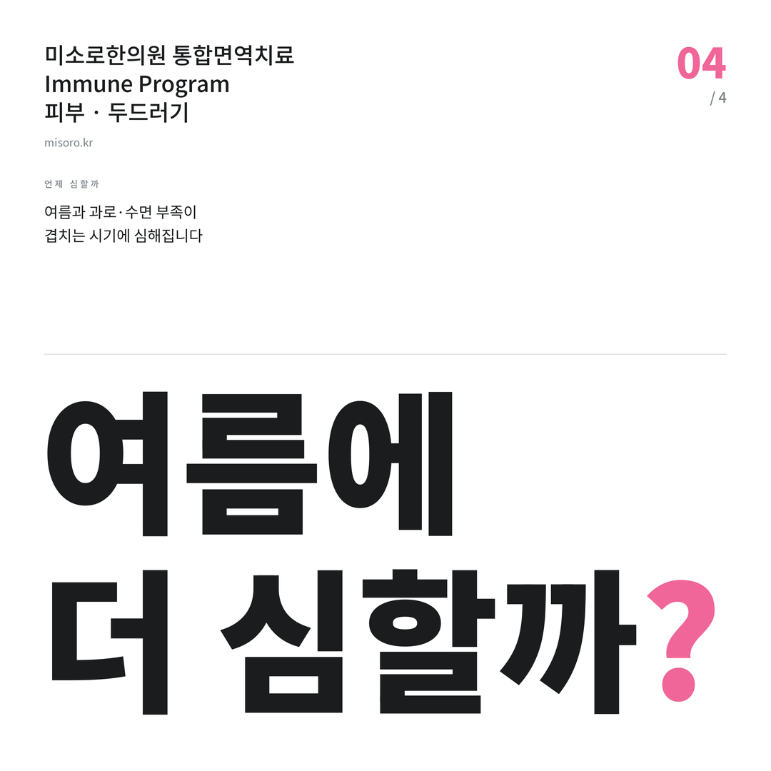 배방 두드러기 여름에 더 심할까?