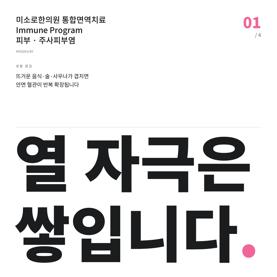 주사피부염 열 자극은 쌓입니다