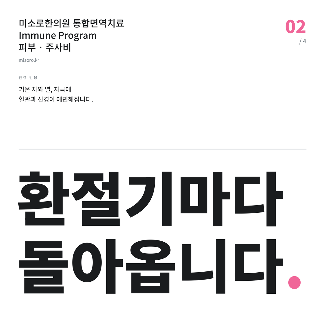 경기광주 주사비 환절기마다 돌아옵니다