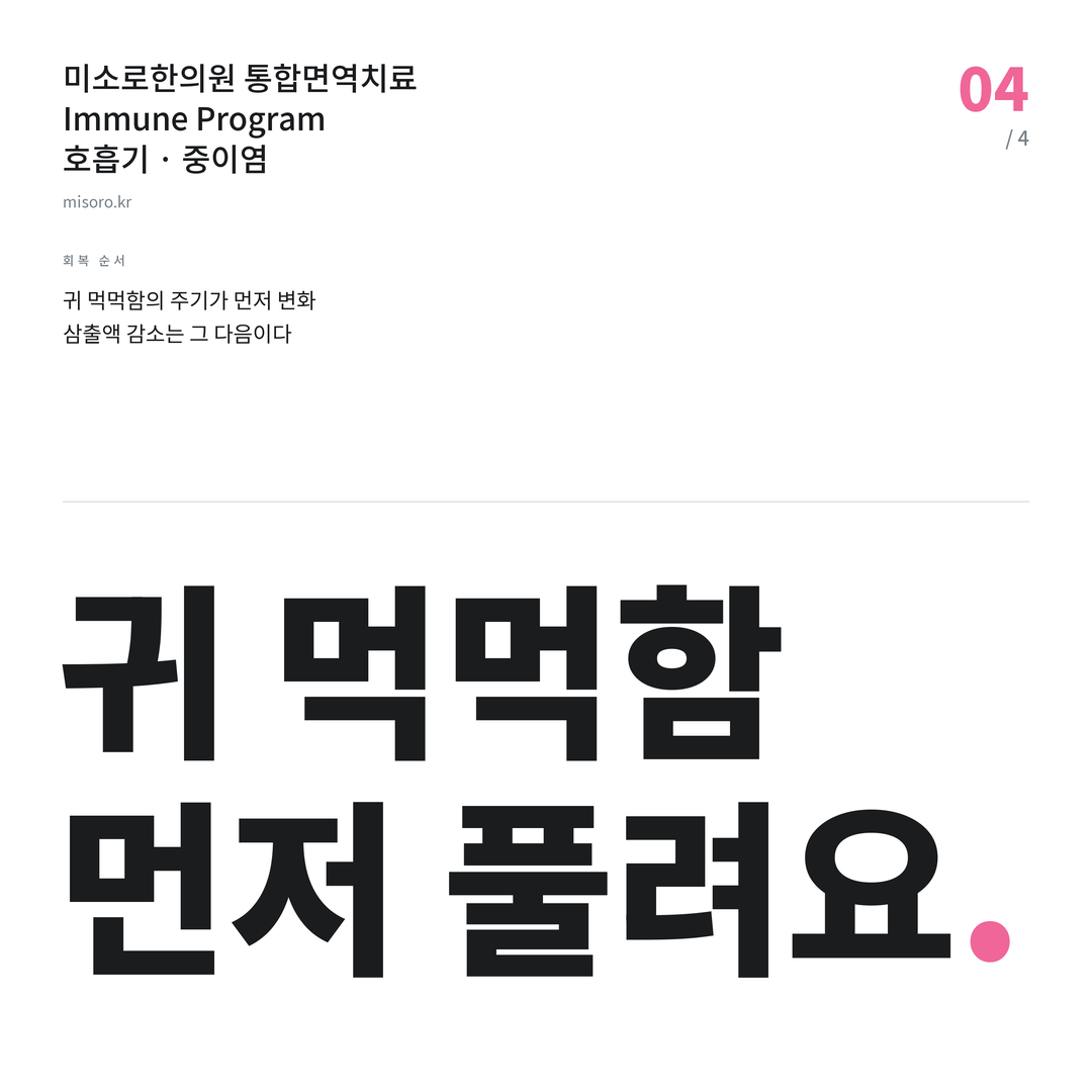 중이염 귀 먹먹함 먼저 풀려요