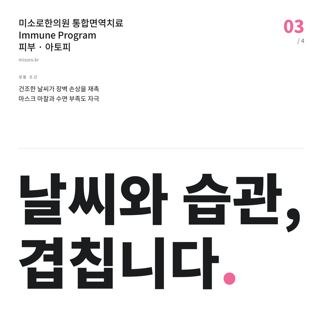당진 아토피 날씨와 습관, 겹칩니다