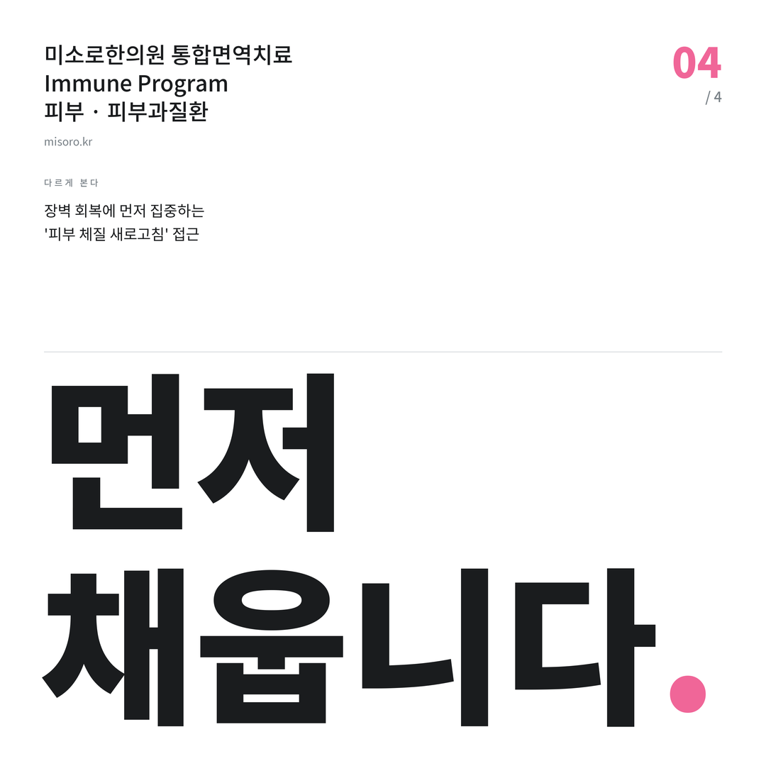 광명 피부과질환 먼저 채웁니다