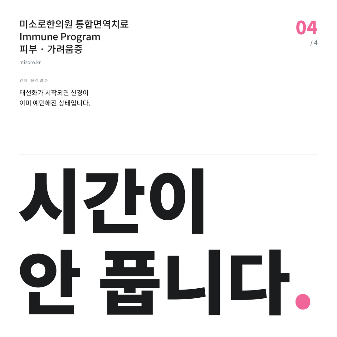 가려움증 시간이 안 풉니다