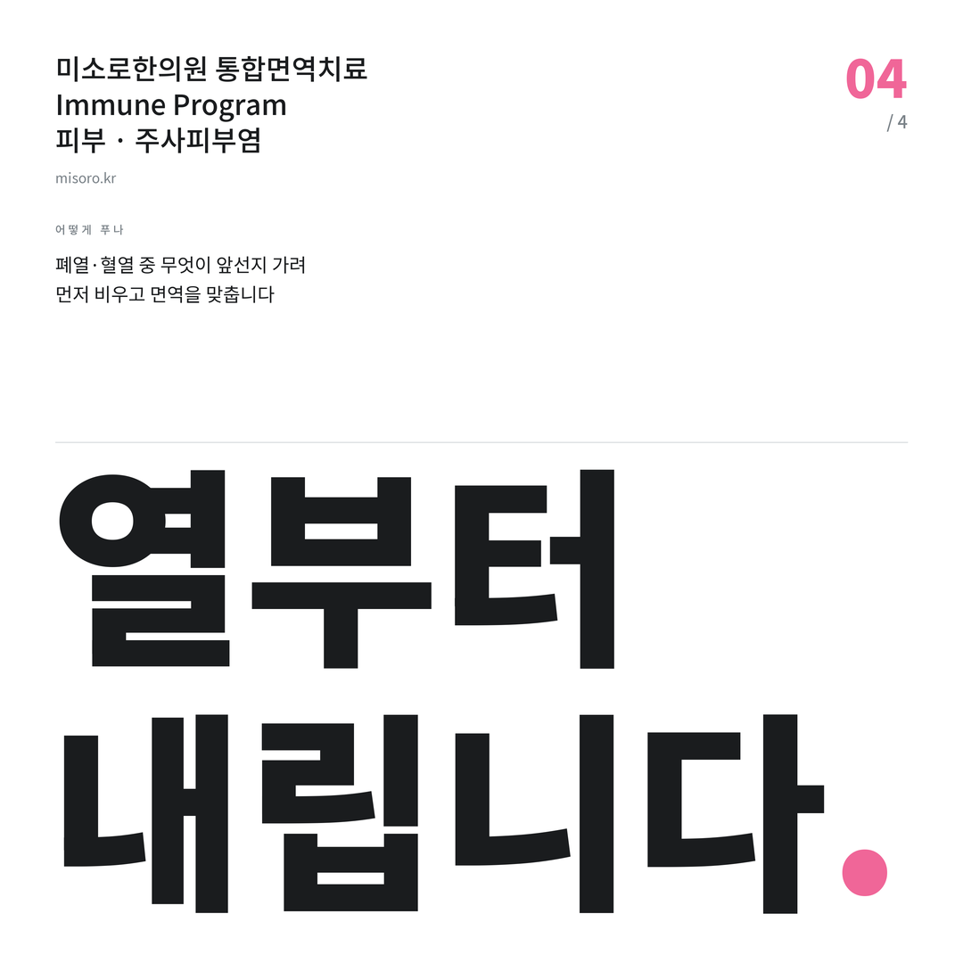 주사피부염 열부터 내립니다
