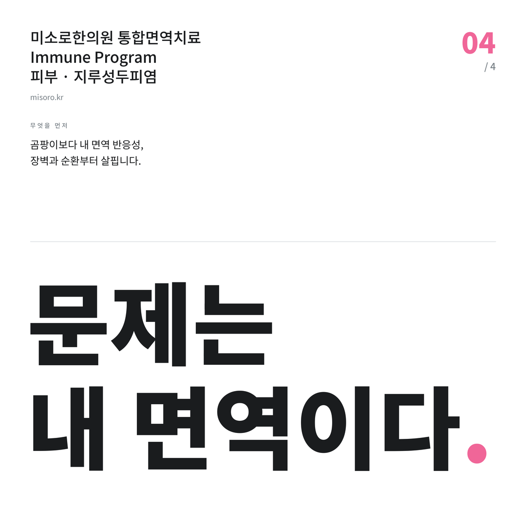 양평동 지루성두피염 문제는 내 면역이다