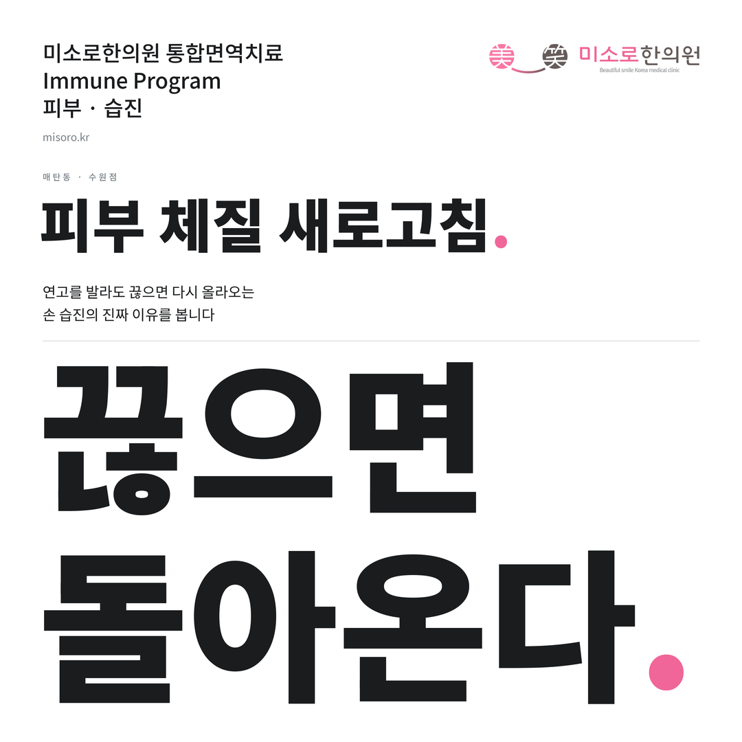 매탄동 습진 카드뉴스 표지 - 끊으면 돌아온다