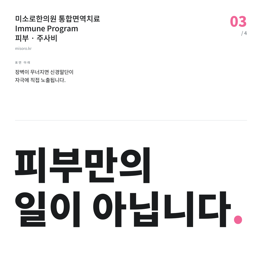 경기광주 주사비 피부만의 일이 아닙니다