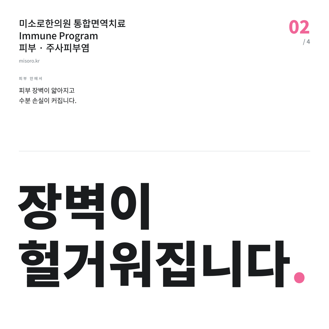 백석동 주사피부염 장벽이 헐거워집니다