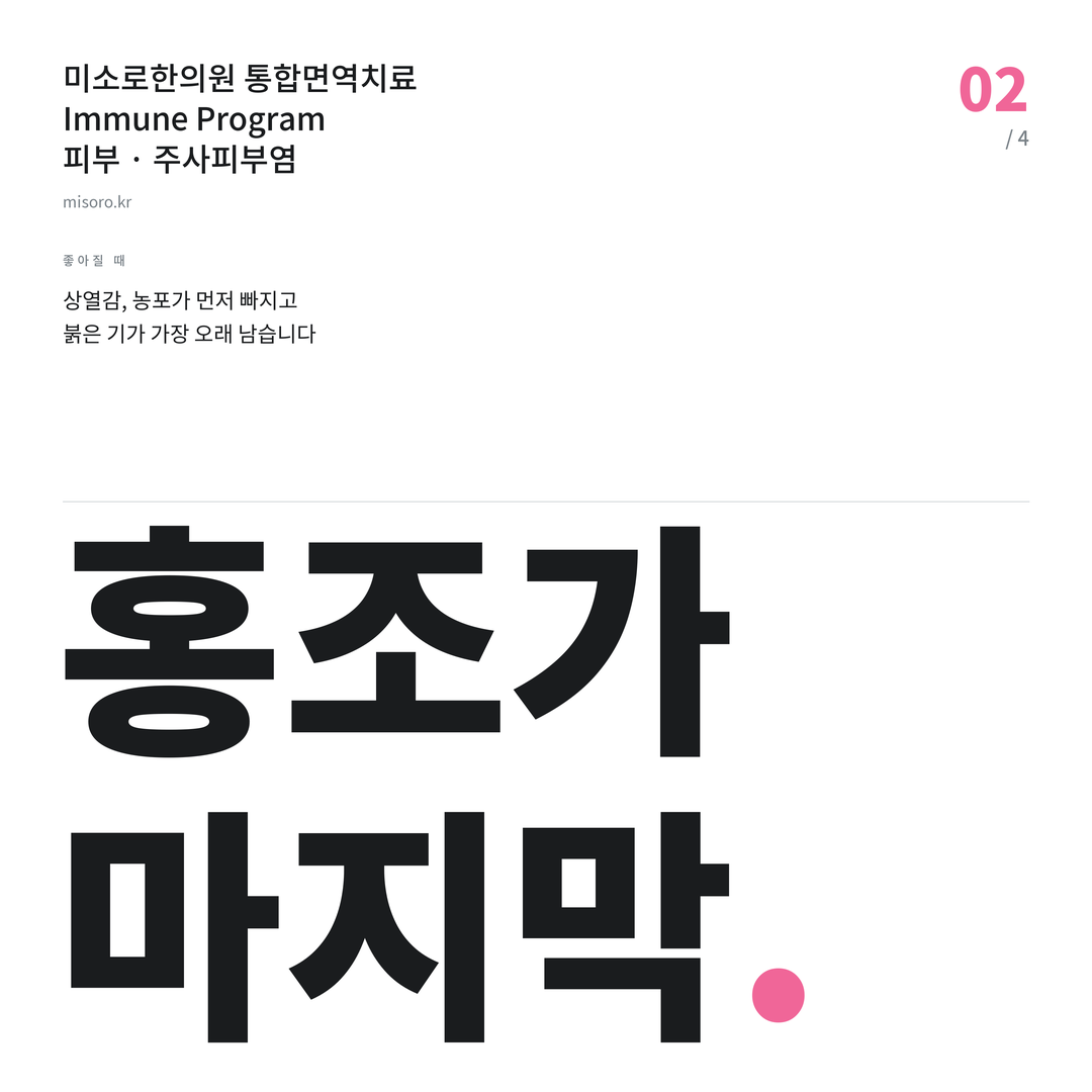 시흥 주사피부염 홍조가 마지막