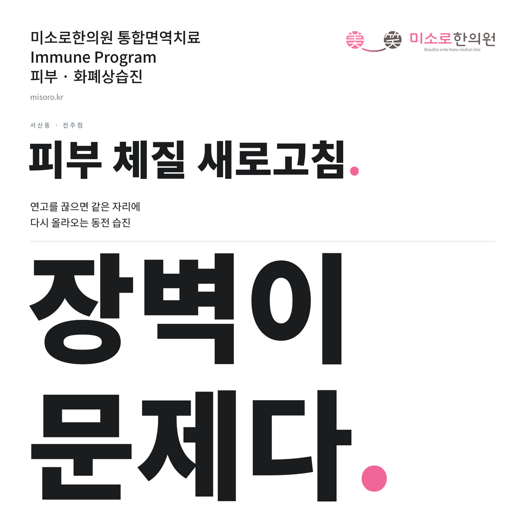 서신동 화폐상습진 카드뉴스 표지 - 장벽이 문제다