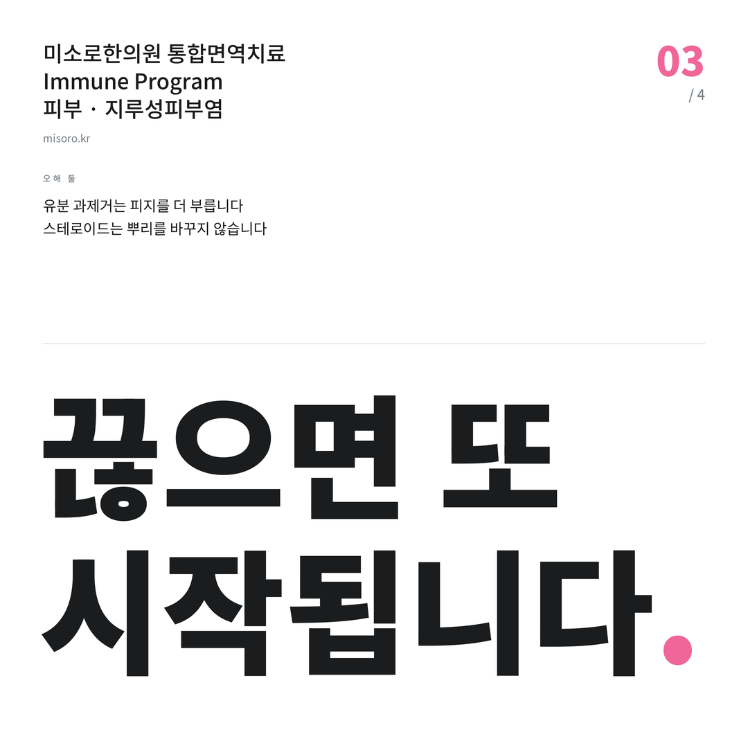 월피동 지루성피부염 끊으면 또 시작됩니다