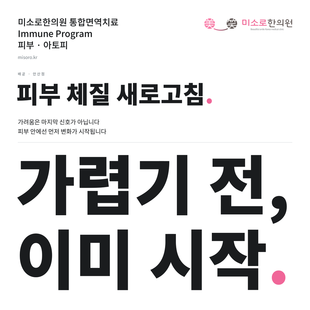배곧 아토피 카드뉴스 표지 - 가렵기 전, 이미 시작