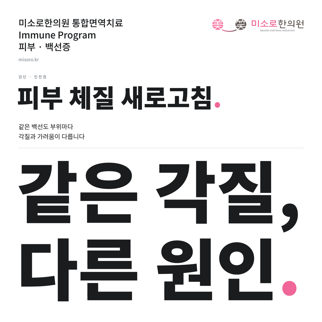 검단 백선증 카드뉴스 표지 - 같은 각질, 다른 원인