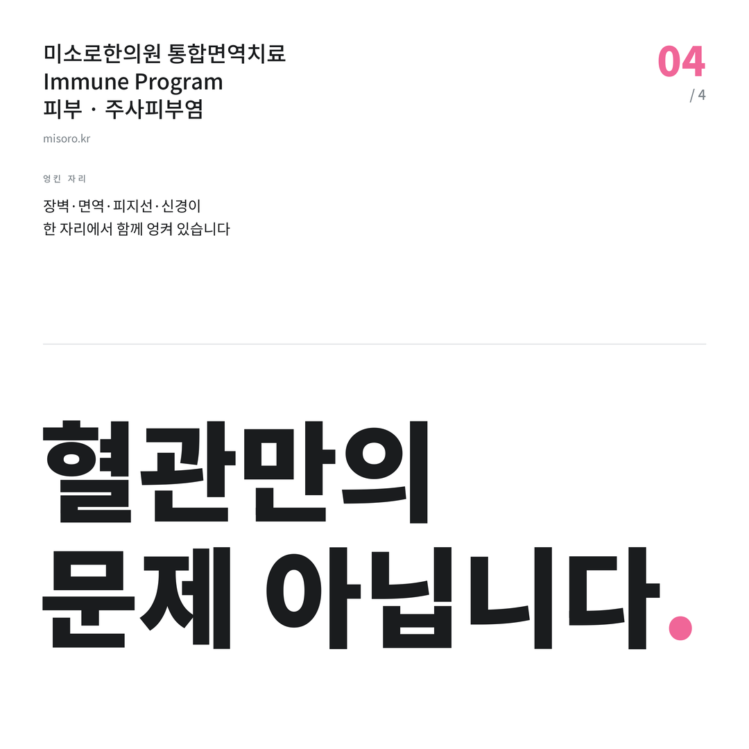 주사피부염 혈관만의 문제 아닙니다