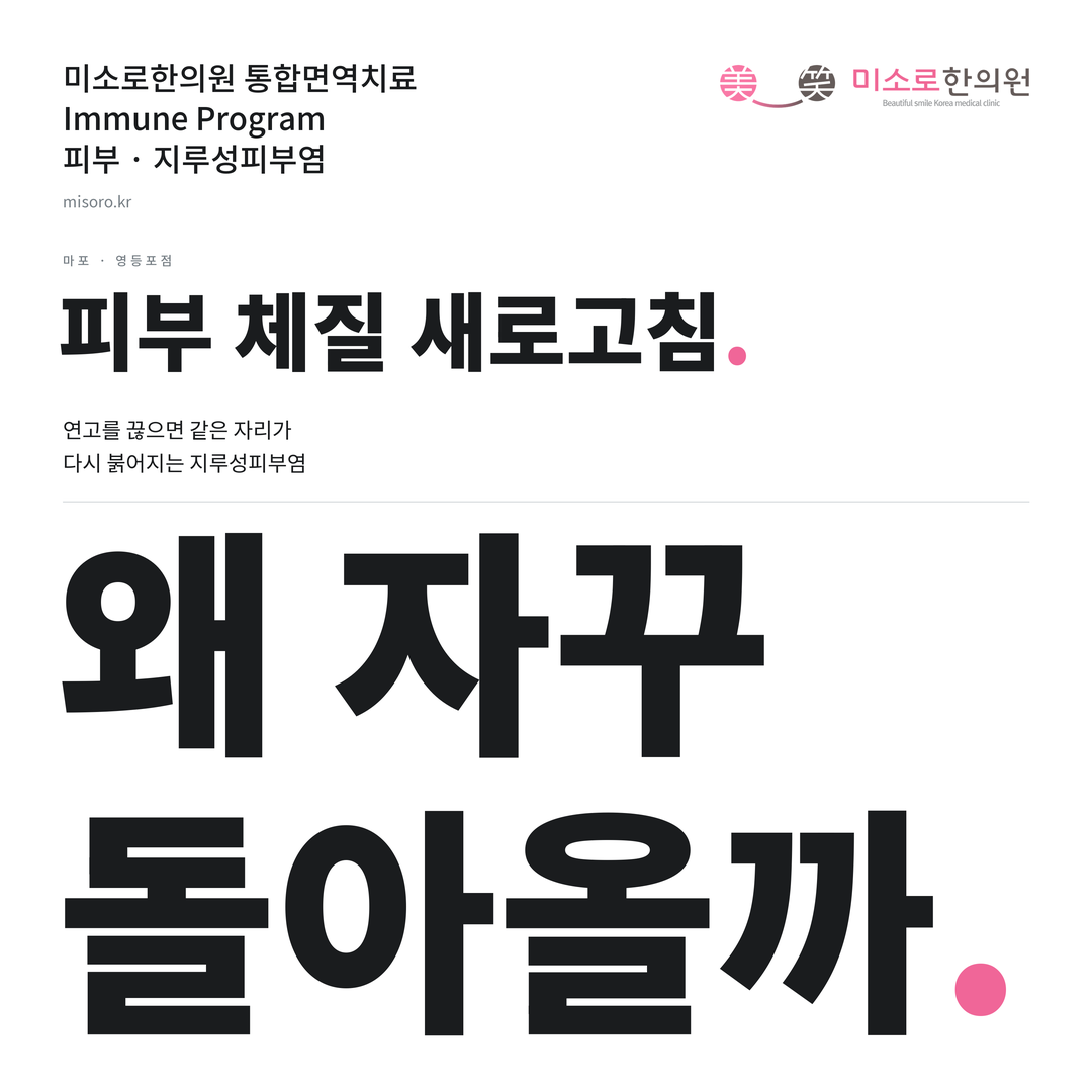 마포 지루성피부염 카드뉴스 표지 - 왜 자꾸 돌아올까