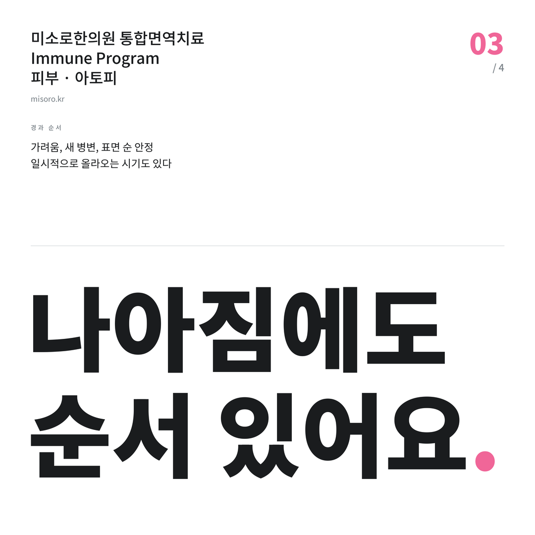 아토피 나아짐에도 순서 있어요