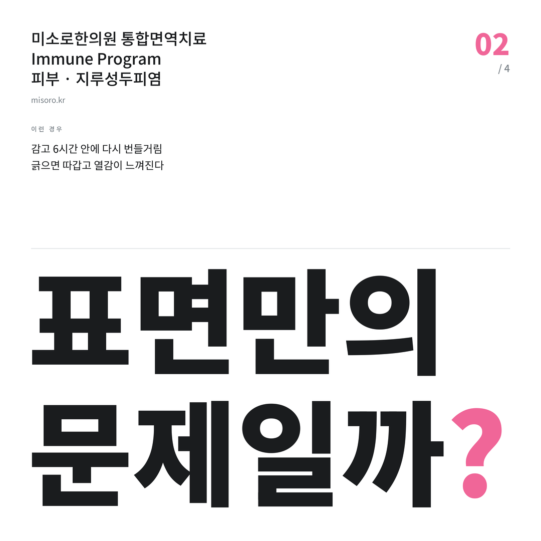 지루성두피염 표면만의 문제일까?
