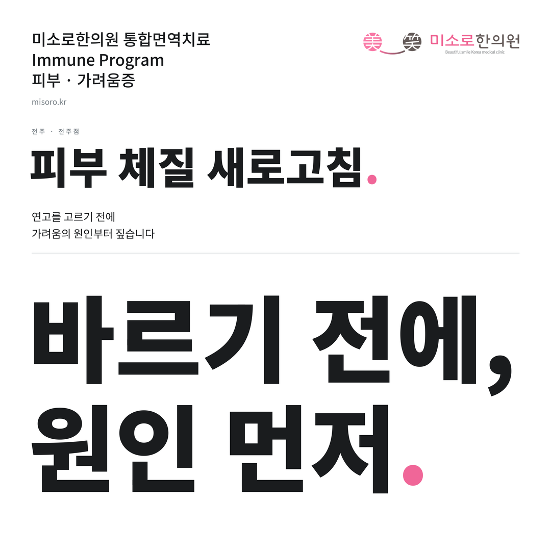 전주 가려움증 카드뉴스 표지 - 바르기 전에, 원인 먼저