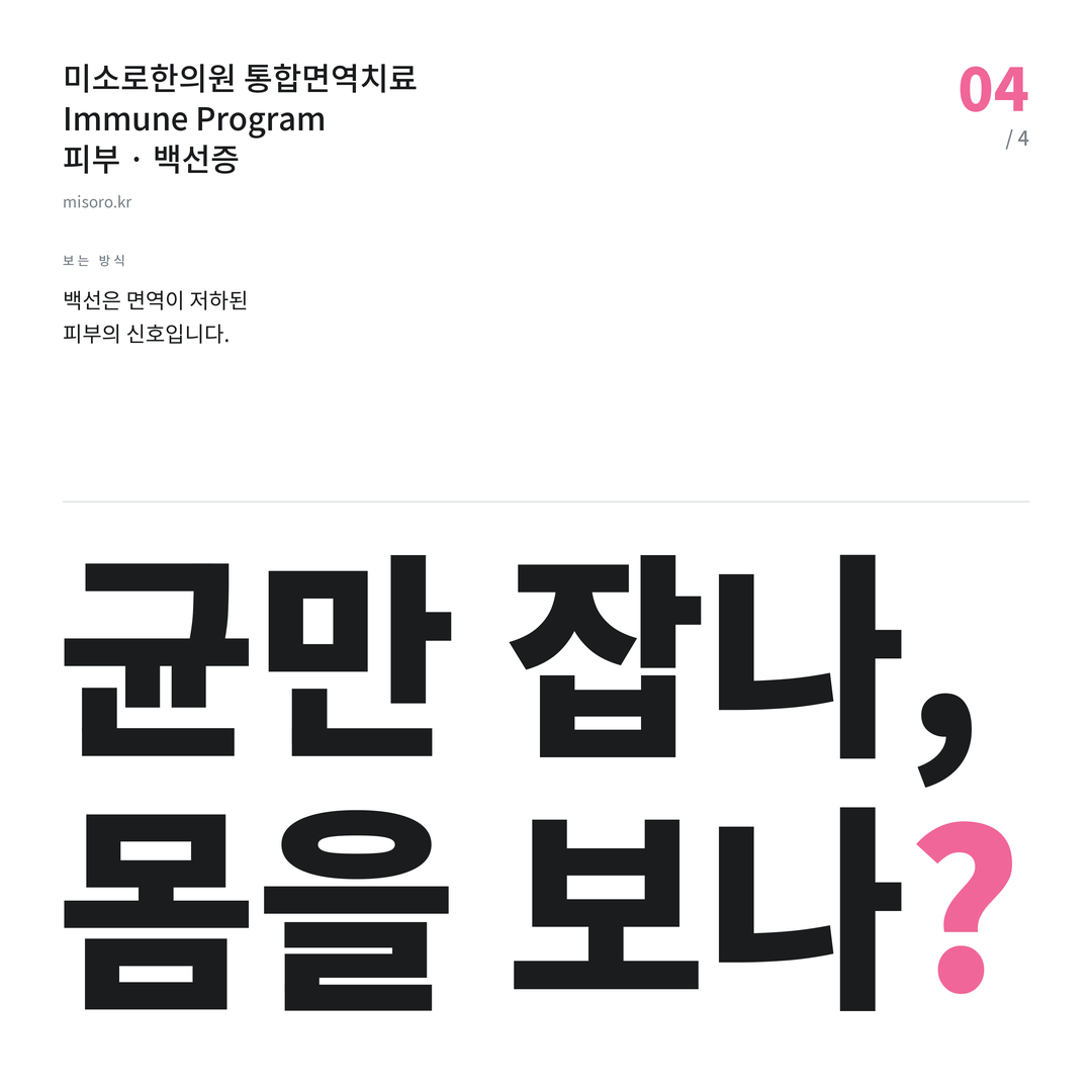 군산 백선증 균만 잡나, 몸을 보나?