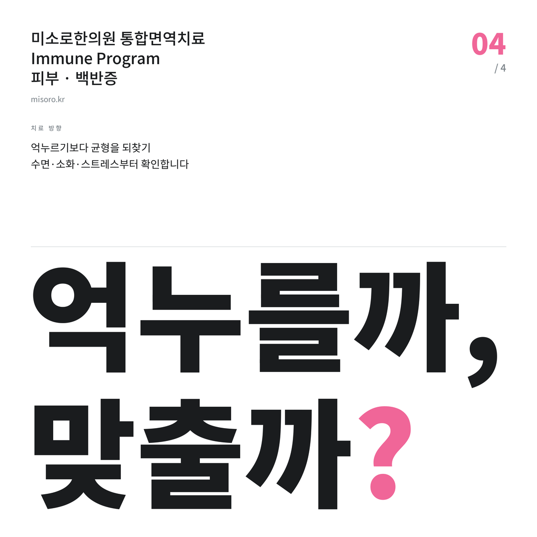 은행동 백반증 억누를까, 맞출까?