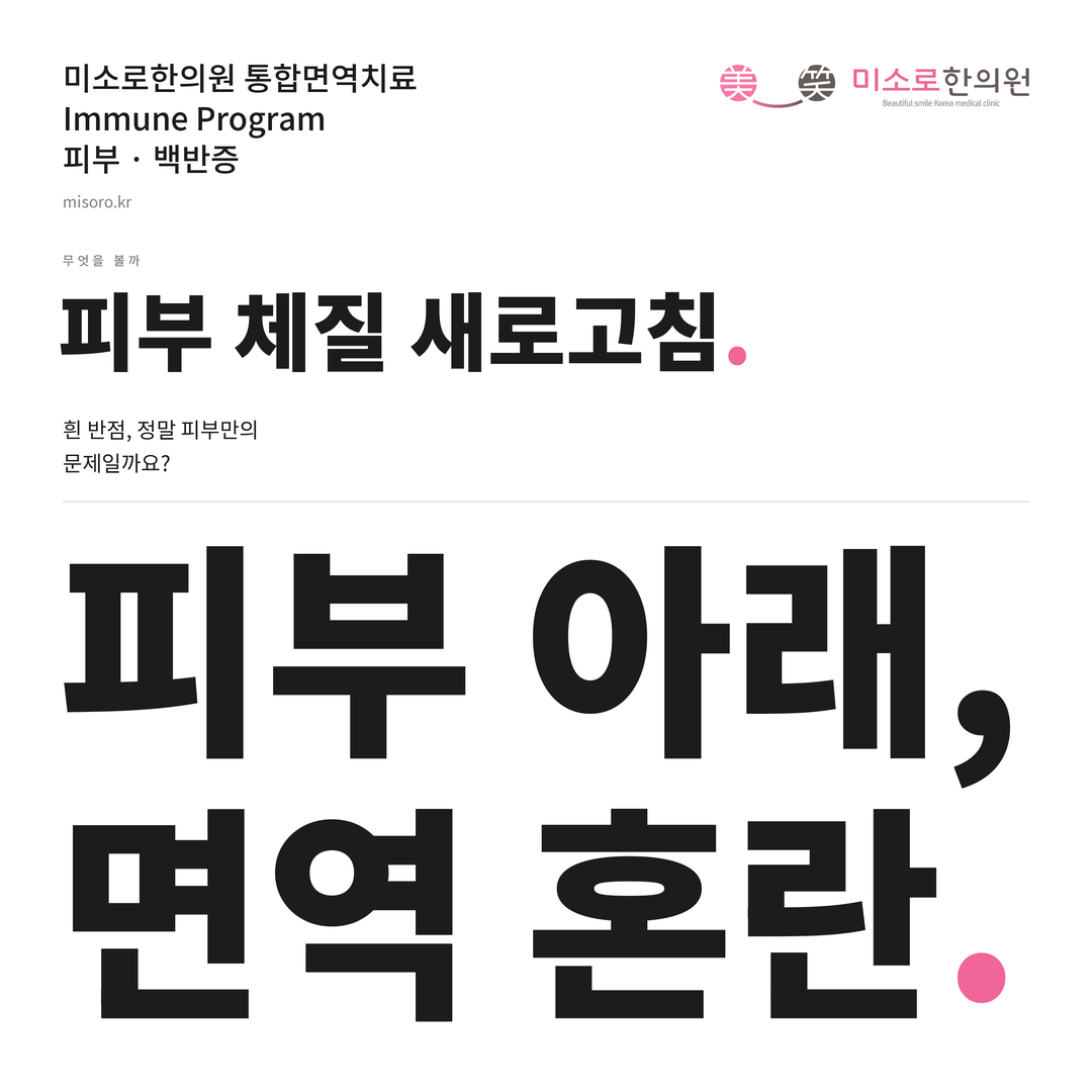 백반증 카드뉴스 표지 - 피부 아래, 면역 혼란