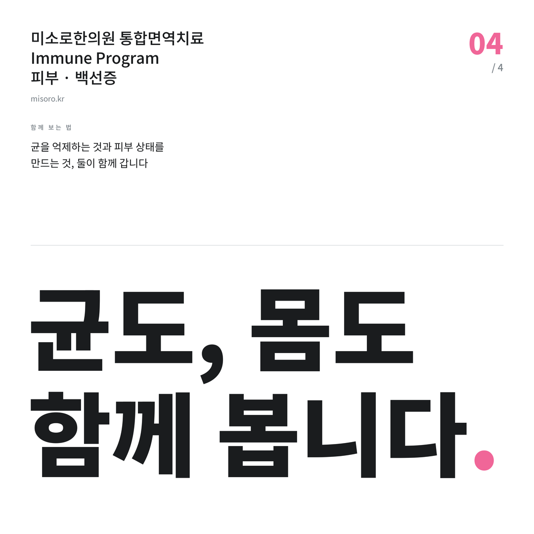 죽전 백선증 균도, 몸도 함께 봅니다