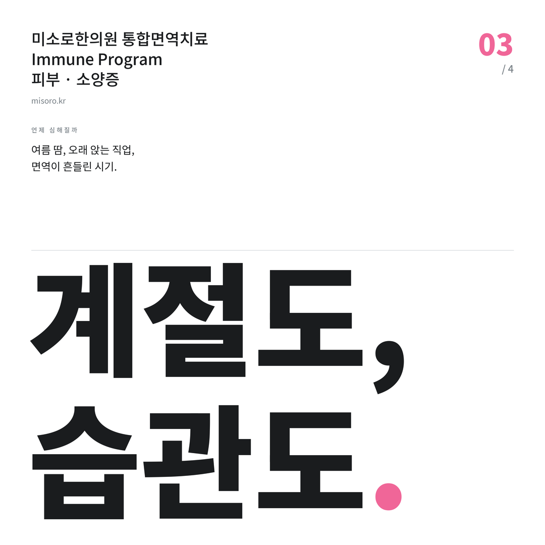 영등포 소양증 계절도, 습관도