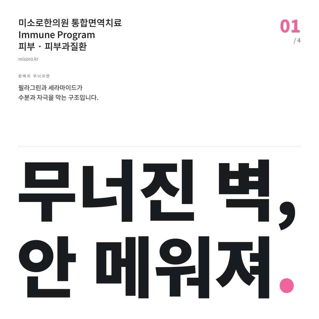 위례 피부과질환 무너진 벽, 안 메워져