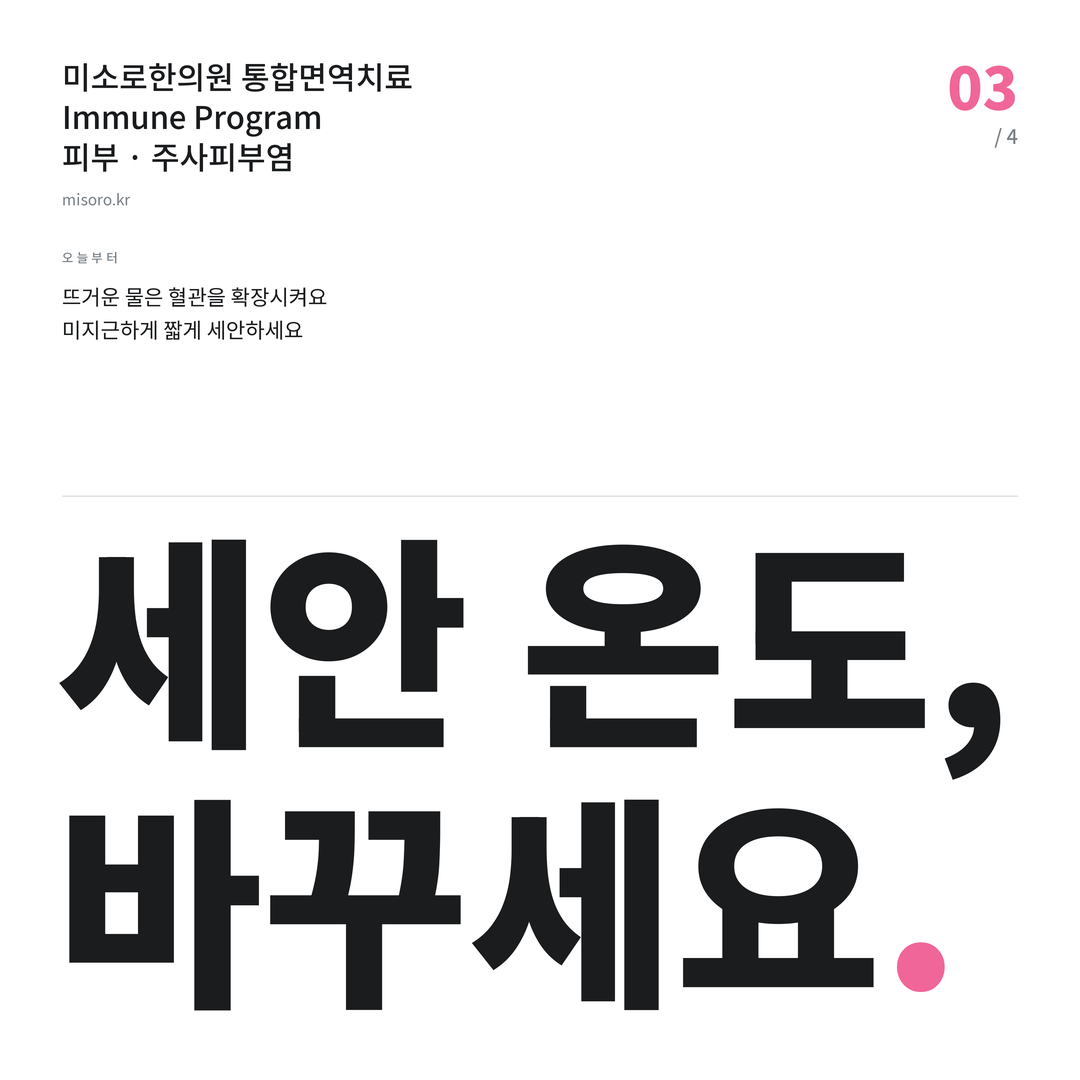 삼산동 주사피부염 세안 온도, 바꾸세요