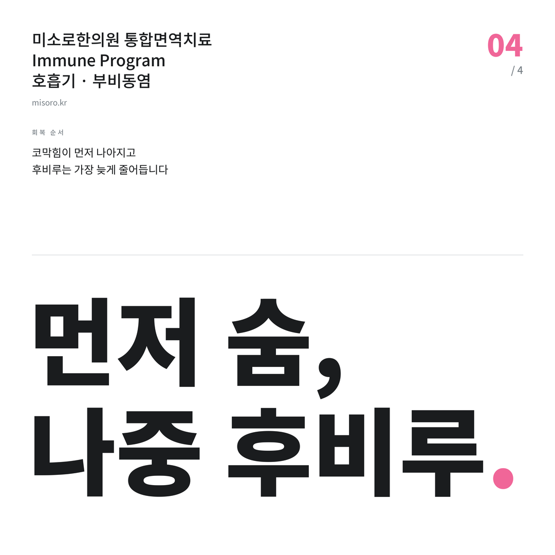 오산 부비동염 먼저 숨, 나중 후비루