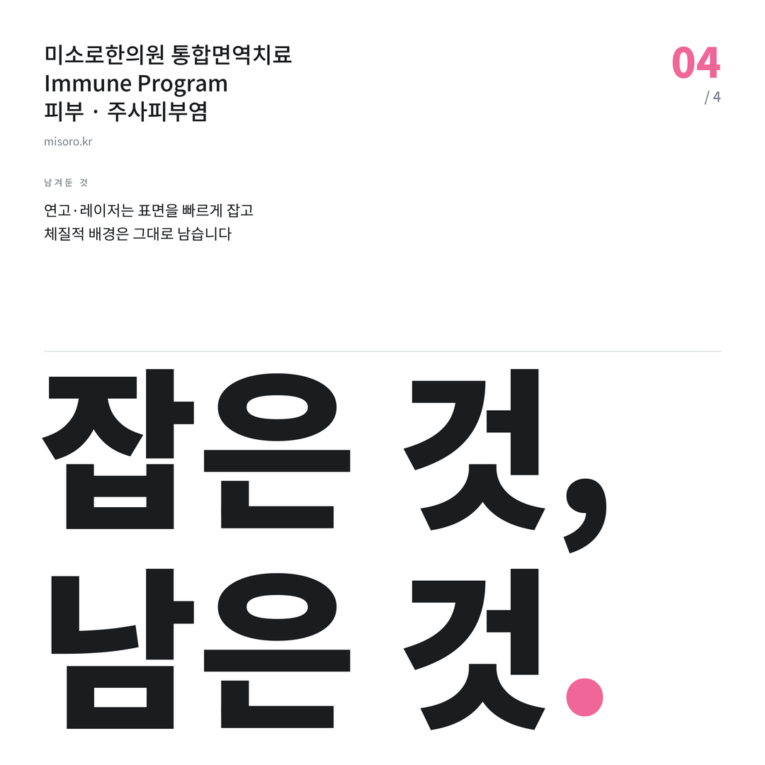 주사피부염 잡은 것, 남은 것