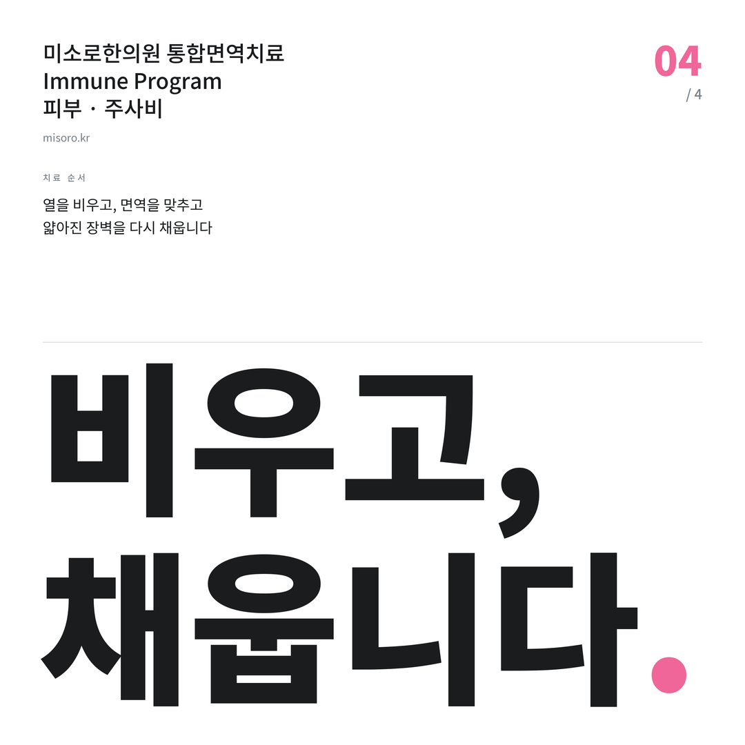 주사비 비우고, 채웁니다