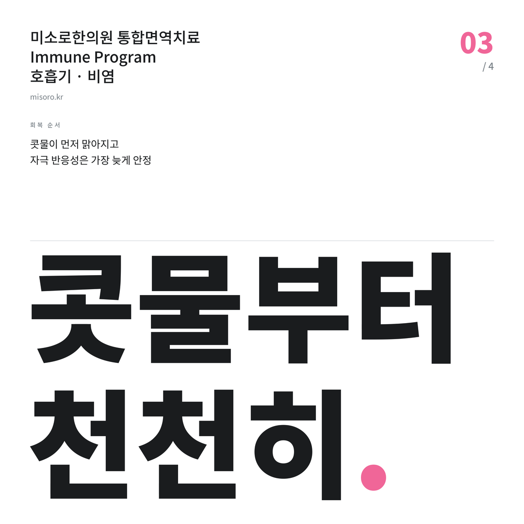 계산동 비염 콧물부터 천천히