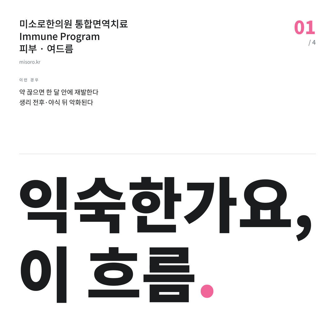 여드름 익숙한가요, 이 흐름