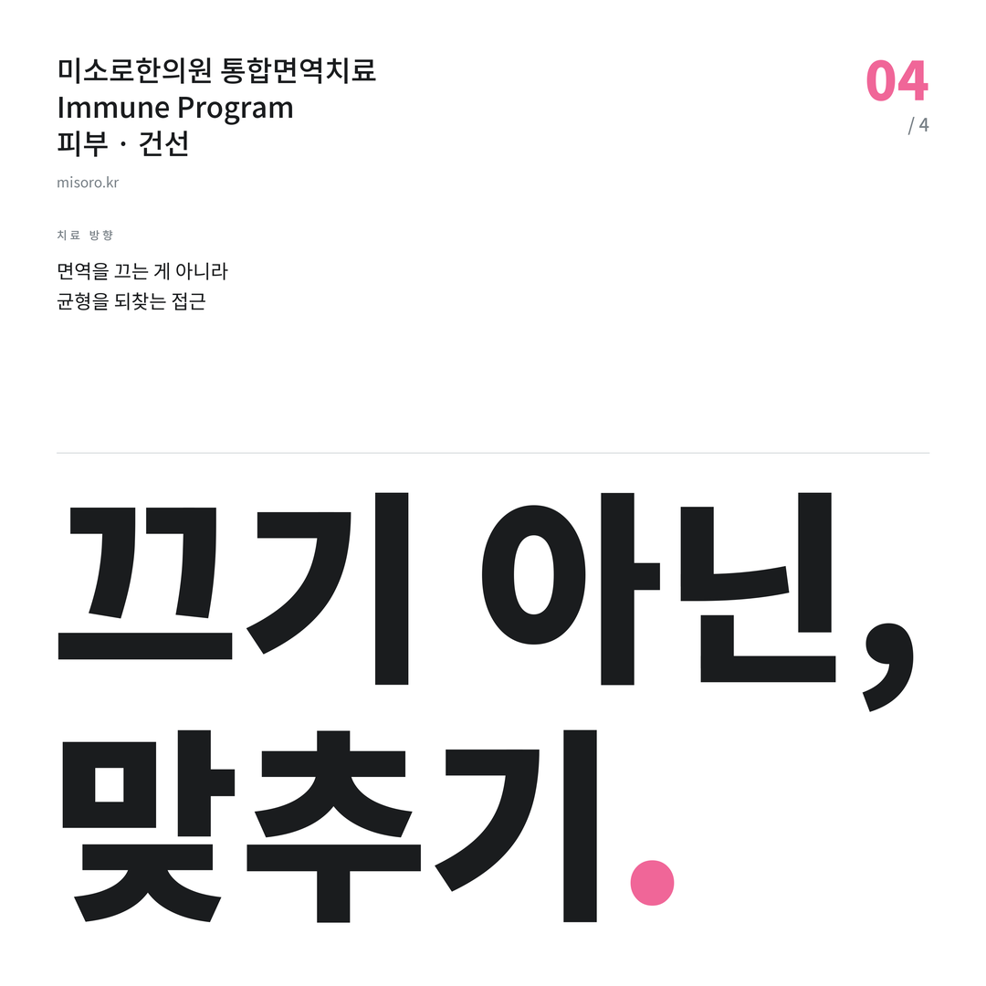 목동 건선 끄기 아닌, 맞추기