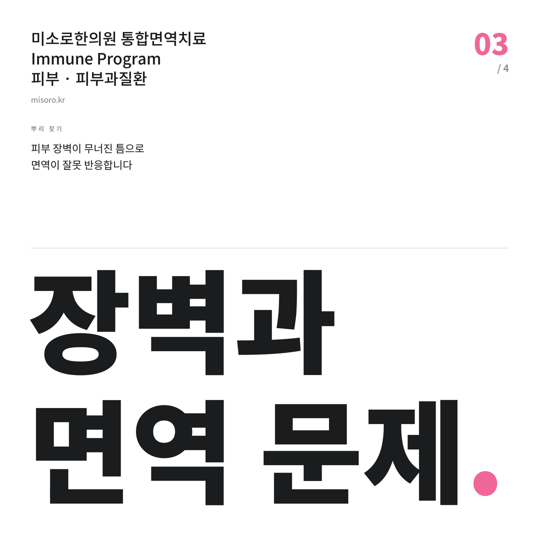 부평 피부과질환 장벽과 면역 문제