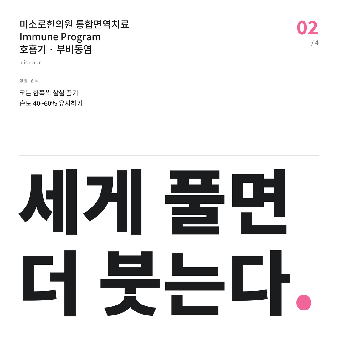 아중리 부비동염 세게 풀면 더 붓는다