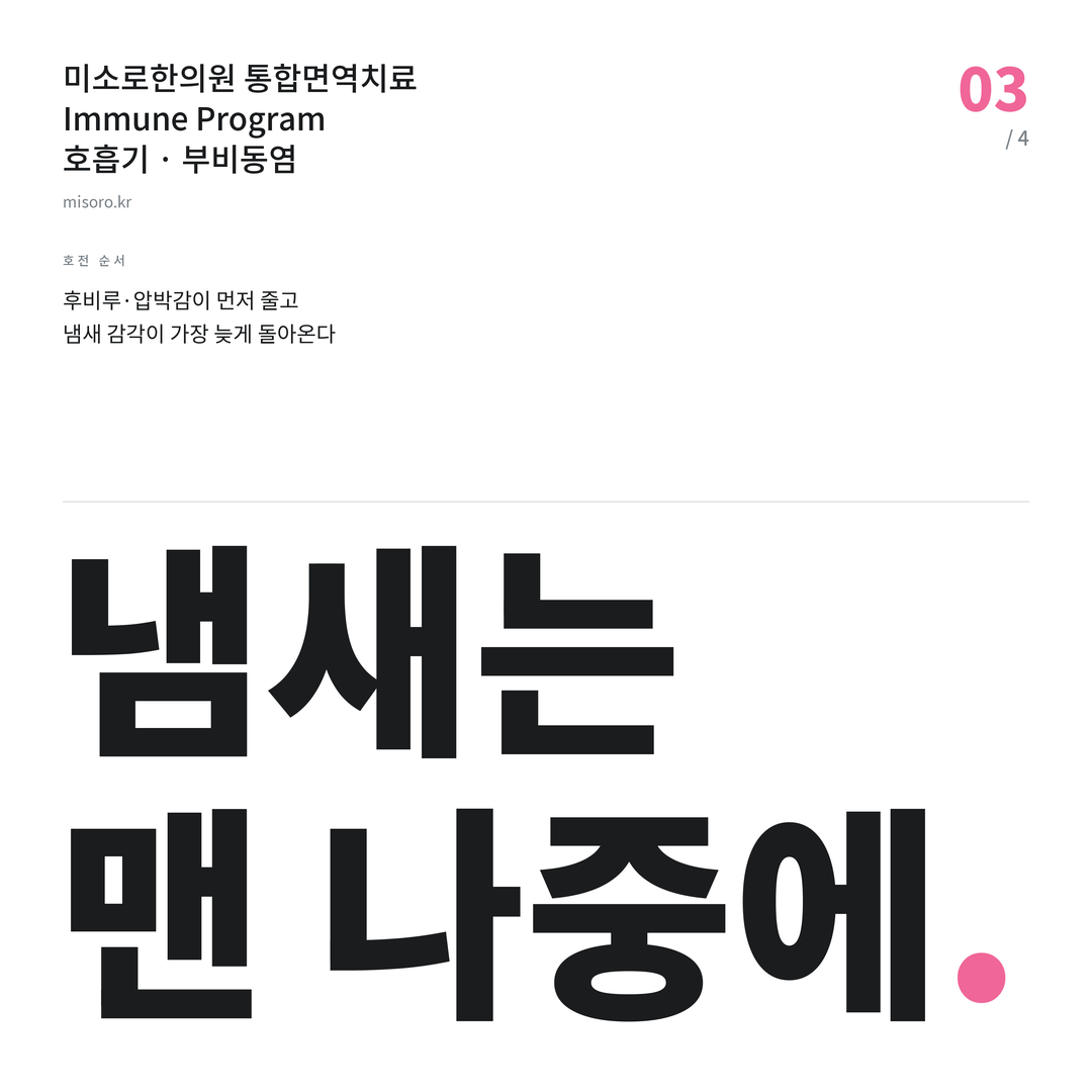 중동 부비동염 냄새는 맨 나중에