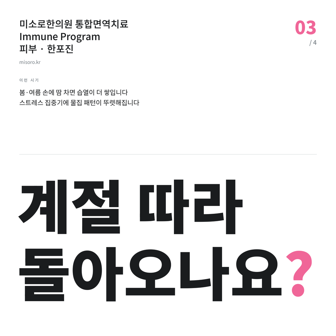 서신동 한포진 계절 따라 돌아오나요?