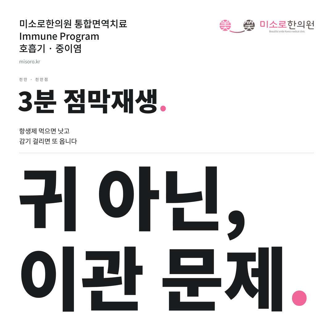 천안 중이염 카드뉴스 표지 - 귀 아닌, 이관 문제