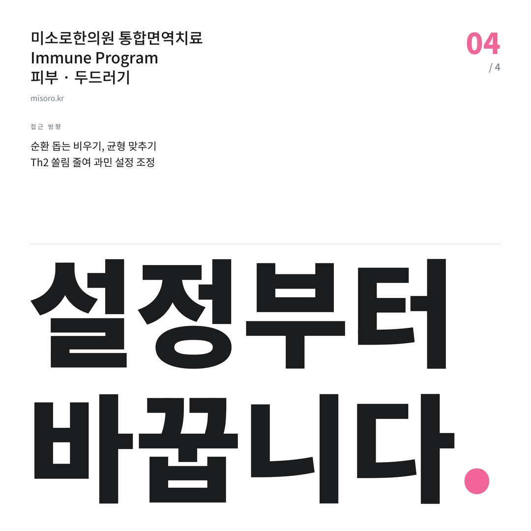 정읍 두드러기 설정부터 바꿉니다