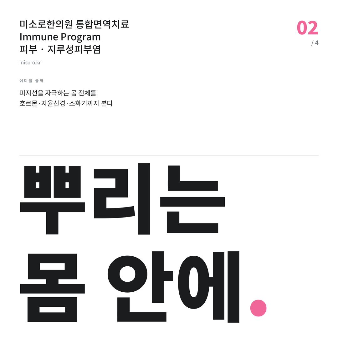 미금역 지루성피부염 뿌리는 몸 안에
