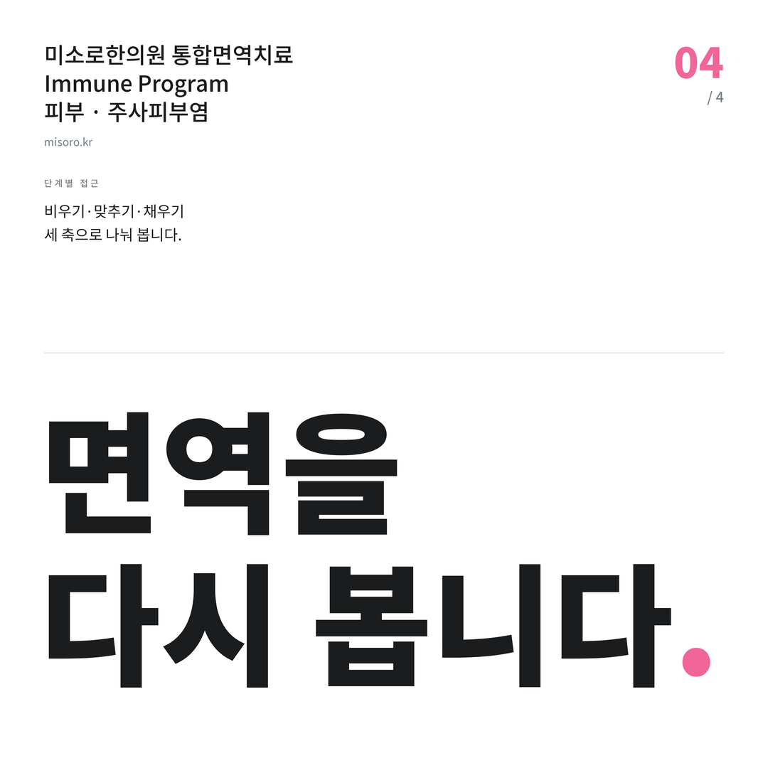 백석동 주사피부염 면역을 다시 봅니다