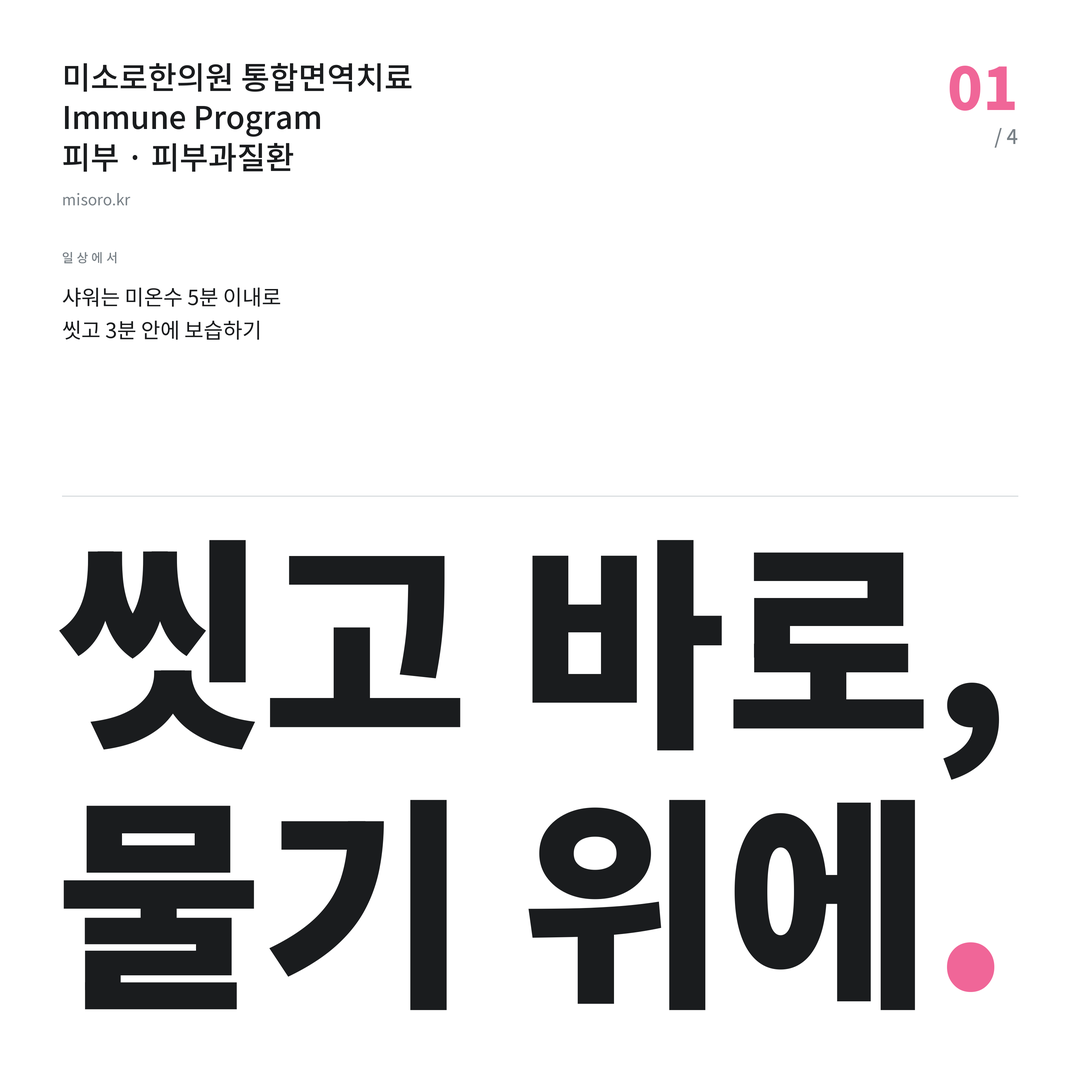 소사벌 피부과질환 씻고 바로, 물기 위에