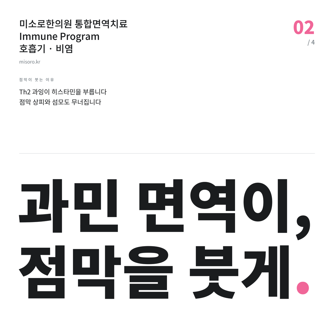 여의도 비염 과민 면역이, 점막을 붓게